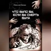 Постер книги Что было бы, если бы смерть была