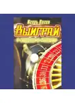 Игорь Вагин - Выиграй у судьбы в рулетку