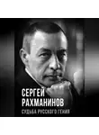 Автор Неизвестен - Сергей Рахманинов. Судьба русского гения