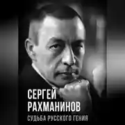 Постер книги Сергей Рахманинов. Судьба русского гения