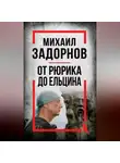 Сергей Алдонин - Михаил Задорнов. От Рюрика до Ельцина