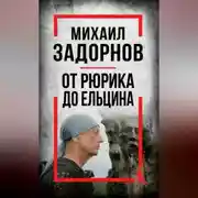 Постер книги Михаил Задорнов. От Рюрика до Ельцина