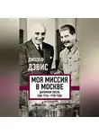 Джозеф Эдвард Дэвис - Моя миссия в Москве. Дневники посла США 1936–1938 года