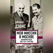 Постер книги Моя миссия в Москве. Дневники посла США 1936–1938 года