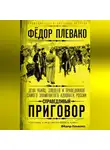 Федор Плевако - Справедливый приговор. Дела убийц, злодеев и праведников самого знаменитого адвоката России