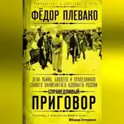 Постер книги Справедливый приговор. Дела убийц, злодеев и праведников самого знаменитого адвоката России