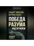 Бертран Рассел - Победа разума над оружием. Манифесты будущего