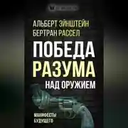 Постер книги Победа разума над оружием. Манифесты будущего