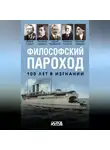 Коллектив авторов - Философский пароход. 100 лет в изгнании