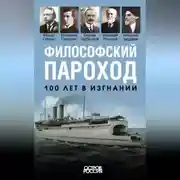 Постер книги Философский пароход. 100 лет в изгнании