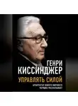 Генри Киссинджер - Управлять силой. Архитектор нового мирового порядка рассказывает