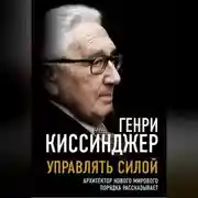 Постер книги Управлять силой. Архитектор нового мирового порядка рассказывает