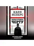 Карл Ясперс - Переступить черту. Истории о моих пациентах