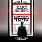 Постер книги Переступить черту. Истории о моих пациентах