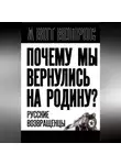 Автор Неизвестен - Почему мы вернулись на Родину? Русские возвращенцы