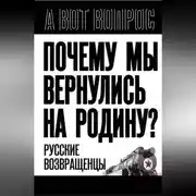 Постер книги Почему мы вернулись на Родину? Русские возвращенцы