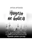 Артём Артёмов - Ничего не бойся