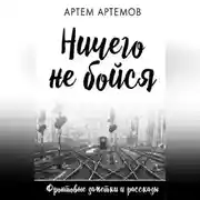 Постер книги Ничего не бойся