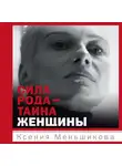 Ксения Меньшикова - Сила рода – тайна женщины. Сакральные знания для счастливой судьбы