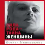 Постер книги Сила рода – тайна женщины. Сакральные знания для счастливой судьбы