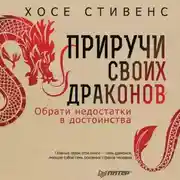 Постер книги Приручи своих драконов. Обрати недостатки в достоинства
