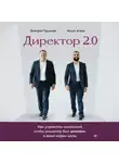 Ильяс Агаев - Директор 2.0. Как управлять компанией, чтобы акционер был доволен, а ваши нервы целы