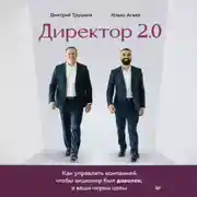 Постер книги Директор 2.0. Как управлять компанией, чтобы акционер был доволен, а ваши нервы целы