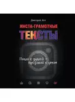 Дмитрий Кот - Инста-грамотные тексты. Пиши с душой – продавай с умом