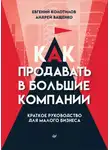 Андрей Ващенко - Как продавать в большие компании. Краткое руководство для малого бизнеса