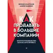 Постер книги Как продавать в большие компании. Краткое руководство для малого бизнеса