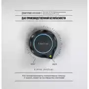 Постер книги ДАО производственной безопасности. Как трансформировать корпоративную культуру и сделать людей на производстве счастливее