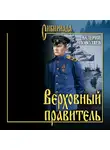 Валерий Поволяев - Верховный правитель. Адмирал