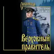 Постер книги Верховный правитель. Адмирал