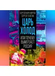 Сергей Кара-Мурза - Царь-холод, или Почему вымерзает Россия