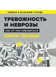 Иосиф Гольман - Тревожность и неврозы. Как от них избавиться