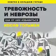 Постер книги Тревожность и неврозы. Как от них избавиться