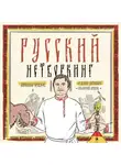 Александр Кравцов - Русский нетворкинг