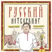 Постер книги Русский нетворкинг