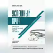 Постер книги Успешный врач. Как сделать пациента здоровым, а доктора счастливым