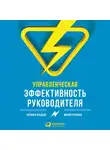 Мария Чуркина - Управленческая эффективность руководителя