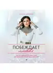 Юлиана Арсеньева - Побеждает любовь. Как пробудить внутреннюю силу для вдохновенной жизни в гармонии