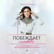 Постер книги Побеждает любовь. Как пробудить внутреннюю силу для вдохновенной жизни в гармонии