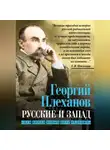 Георгий Плеханов - Русские и Запад. «Нам нужен новый Петр Великий»