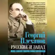Постер книги Русские и Запад. «Нам нужен новый Петр Великий»