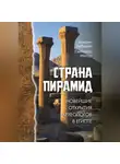 Максим Лебедев - Страна пирамид. Новейшие открытия археологов в Египте
