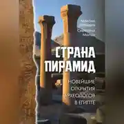 Постер книги Страна пирамид. Новейшие открытия археологов в Египте