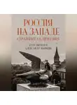 Александр Цыпкин - Россия на Западе: странные сближения