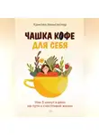 Кристен Хелмстеттер - Чашка кофе для себя. Или 5 минут в день на пути к счастливой жизни
