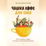 Постер книги Чашка кофе для себя. Или 5 минут в день на пути к счастливой жизни