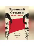 Виталий Сарабеев - Троцкий, Сталин, коммунизм